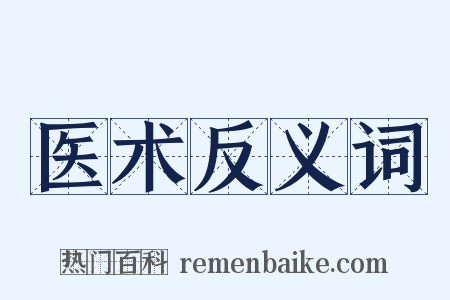 医术反义词是什么意思的图片